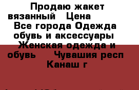 Продаю жакет вязанный › Цена ­ 2 200 - Все города Одежда, обувь и аксессуары » Женская одежда и обувь   . Чувашия респ.,Канаш г.